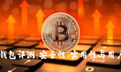 Token.im钱包评测：安全性、实用性与用户体验解析