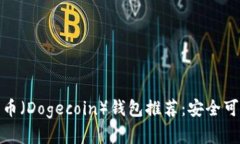 最佳狗狗币（Dogecoin）钱包