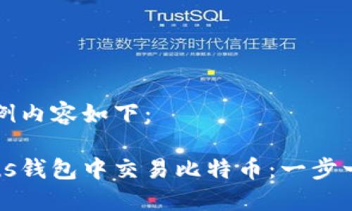 生成的示例内容如下：

如何在Plus钱包中交易比特币：一步一步的指南