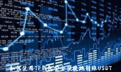 如何使用TP钱包安全便捷地