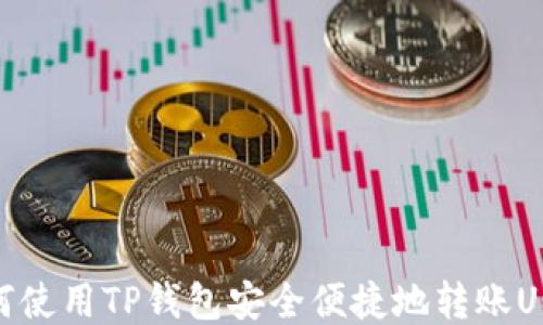 
如何使用TP钱包安全便捷地转账USDT