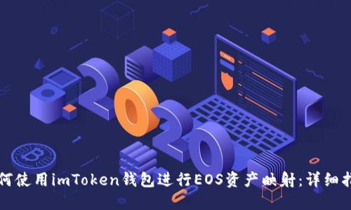 如何使用imToken钱包进行EOS资产映射：详细指南