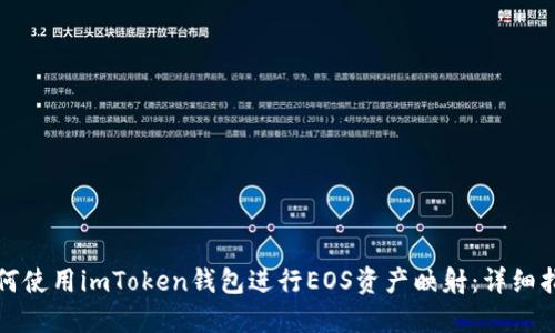 如何使用imToken钱包进行EOS资产映射：详细指南