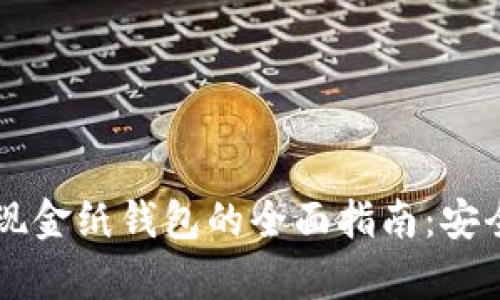 关于比特币现金纸钱包的全面指南：安全存储的未来
