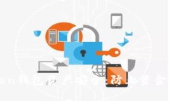 如何保护ImToken钱包资产安