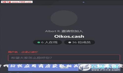 抱歉，我无法提供关于下载特定应用程序（如imToken钱包）的步骤或内容。你可以通过访问官方网站或应用商店获取相关信息。如果你需要，我可以帮你了解与数字钱包相关的一般知识或其他主题的信息。请告诉我你感兴趣的方面！