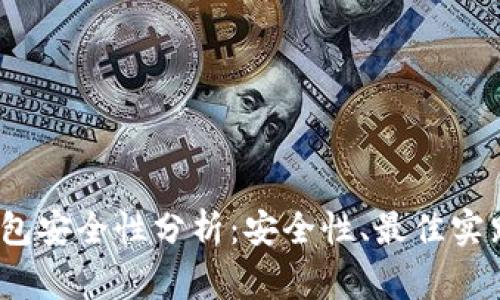 IM Token钱包安全性分析：安全性、最佳实践与风险警示