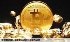 IM Token钱包安全性分析：安