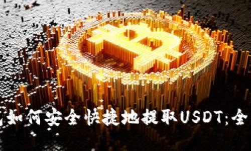 TP钱包如何安全快捷地提取USDT：全面指南