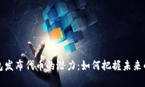 以太坊钱包发布代币的潜力：如何把握未来的投资机会