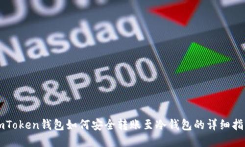 imToken钱包如何安全转账至冷钱包的详细指南