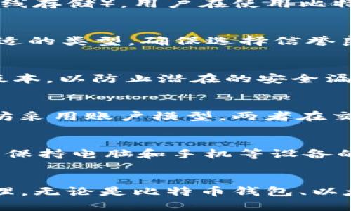   比特币钱包可以放以太币吗？深入分析比特币和以太坊钱包的区别与兼容性 / 
 guanjianci 比特币钱包, 以太坊钱包, 数字货币, 区块链技术 /guanjianci 

一、比特币与以太坊钱包的基本概念
在讨论比特币钱包是否可以存放以太币之前，我们需要先了解比特币和以太坊的基本概念。比特币（Bitcoin）是一种去中心化的数字货币，最早由中本聪于2009年推出，旨在成为一种点对点的电子现金系统。而以太坊（Ethereum）是一个开源的区块链平台，允许开发者在其上构建和部署智能合约和去中心化应用（dApps）。以太坊的原生加密货币是以太币（Ether, ETH）。

每种数字货币都有自己的区块链技术和钱包类型。比特币钱包专门用于存储、发送和接收比特币，而以太坊钱包则专注于以太币和以太坊网络上的代币（如ERC-20代币）。两者的核心区别在于它们各自所依赖的区块链结构和处理逻辑。

二、比特币钱包与以太坊钱包的技术差异
比特币钱包和以太坊钱包在交易机制和底层技术上是有显著区别的。这种技术差异导致了它们之间的兼容性问题。

比特币的交易是通过交易脚本和网络中节点的共识算法来进行确认的。比特币钱包使用的是UTXO（未花费交易输出）模型，这意味着每一笔交易都会消耗之前的交易输出。

而以太坊的架构则较复杂，它采用的是账户模型。在以太坊中，用户的账户可以直接与智能合约进行交互，这为开发者提供了更多的灵活性和功能。以太坊钱包支持以太坊网络上的交易，能处理包括以太币和其他在该平台上发行的代币。

三、比特币钱包能否存放以太币
基于上述技术差异，比特币钱包无法存储以太币。比特币钱包仅支持比特币相关的交易格式和数据，而以太币的交易则依赖于以太坊的格式和协议。

如果您尝试在比特币钱包中存储以太币，可能会导致资产丢失或无法访问。此外，许多钱包在设定之初就会明确区分支持的币种。如果您误将资金发送到不支持该币种的钱包，找回资金的难度将会非常高。

因此，如果您持有以太币，建议使用专为以太坊设计的钱包，例如MetaMask、MyEtherWallet或硬件钱包如Ledger 和 Trezor的以太坊支持版本。

四、使用多币种钱包的选项
尽管比特币钱包和以太坊钱包有其各自的特性，但市场上也存在多币种钱包的解决方案。这些钱包支持同时存储多种数字货币，包括比特币和以太币。用户只需通过一个应用便可管理多种资产，大大提升了便捷性。

多币种钱包如Trust Wallet、Coinomi和Exodus等，可以在同一平台上访问不同的区块链网络，使用户能够方便地管理自己的数字资产。使用多币种钱包时，用户只需确保所选钱包支持您所持有的所有币种，并能安全地保存私钥和恢复种子词。

五、数字货币安全性的重要性
无论您使用的是比特币钱包、以太坊钱包，还是多币种钱包，安全性都是一个至关重要的因素。包括私钥在内的敏感信息应妥善保管，避免因泄露而导致虚拟资产的丢失。用户在选择钱包时应优先考虑其安全性和信誉，同时也要遵循最佳的安全实践，如启用两步验证、定期备份和更新钱包软件等。

六、可能相关的问题分析

1. 什么是比特币钱包？
比特币钱包是一个可以存储、发送和接收比特币的应用程序。它涉及数字钥匙的生成、管理，以及与比特币网络的交互。比特币钱包可分为热钱包（连接互联网的）和冷钱包（离线存储）。用户在使用比特币钱包时，需特别注意私钥的安全，以避免资金损失。

2. 什么是以太坊钱包？
以太坊钱包用于存储以太币和在以太坊网络上发行的各种代币。它允许用户与智能合约及去中心化应用交互。以太坊钱包同样分为热钱包和冷钱包，用户可根据需要选择合适的类型。确保选择信誉良好的钱包，可以提高资金的安全性。

3. 如何选择一个安全的多币种钱包？
选择安全的多币种钱包需考虑多个因素，包括：钱包的信誉、其支持的币种和功能、用户的界面设计、提供的安全功能（如两步验证）及客户支持等。另外，用户应定期更新钱包版本，以防止潜在的安全漏洞。

4. 比特币和以太坊的主要区别是什么？
比特币和以太坊在很多方面存在显著差异。比特币主要作为一种数字货币来使用，而以太坊则是一个可以运行智能合约的去中心化平台。比特币采用的是UTXO模型，而以太坊采用账户模型。两者在交易速率、区块确认时间和开发环境等方面也有所不同。

5. 如何避免数字货币丢失和盗取？
为了避免数字货币丢失和盗取，用户应采取一系列安全措施，如：定期备份钱包，使用强密码保护钱包，启用两步验证，选择信誉良好的钱包软件，避免使用公用网络交易。同时，保持电脑和手机等设备的安全更新，也是防范盗取的重要措施。

总结
综上所述，比特币钱包无法存储以太币，其技术结构和交易逻辑有着根本的差异。选择适合的数字货币钱包至关重要，用户应根据自己的需求进行选择，并注重资产的安全管理。无论是比特币钱包、以太坊钱包，还是多币种钱包，都应关注其安全性和功能性，以确保安全、高效的资产管理。