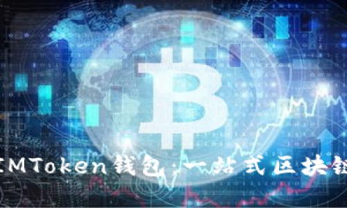 如何使用百度IMToken钱包：一站式区块链资产管理指南