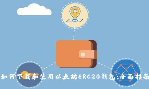 如何下载和使用以太坊ERC20钱包：全面指南