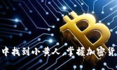 如何在imToken钱包中找到小