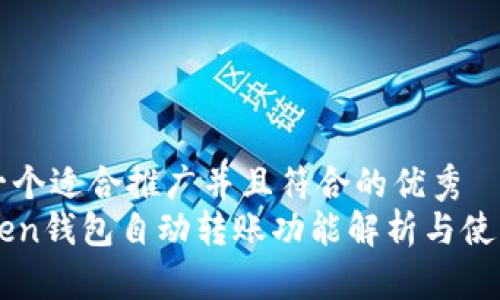 思考一个适合推广并且符合的优秀  
imToken钱包自动转账功能解析与使用技巧