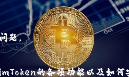 
bijiao
史上最全的钱包imtoken
/bijiao

imtoken, 钱包, 数字货币, 区块链, 以太坊
/guanjianci
```

引言
随着数字货币的迅猛发展，越来越多的人开始关注和参与这个新兴市场。其中，钱包作为数字货币交易和管理的重要工具，扮演了不可或缺的角色。imToken是目前市场上较为流行的一款数字货币钱包，其安全性、功能性和用户体验都受到了广泛赞誉。本文将深入探讨imToken的特点、使用方法以及未来的发展方向，力求做到史上最全的介绍。

imToken简介
imToken成立于2016年，作为一款数字资产管理工具，致力于为用户提供优秀的数字货币钱包服务。它不仅支持以太坊及其代币，还拓展了对多种主流数字资产的支持。此外，imToken还提供了去中心化交易所（DEX）和DeFi功能，使用户不仅能够安全存储数字货币，还可以轻松进行资产交易和投资。

imToken的主要特点
imToken有几个核心特点，使其在众多钱包中脱颖而出：
ul
    listrong用户友好的界面：/strongimToken的界面设计，即使是新手用户也可以轻松上手，为用户提供了良好的使用体验。/li
    listrong强大的安全性：/strongimToken采用了多重安全措施，包括私钥离线存储、助记词保护等，最大程度保障用户资产的安全。/li
    listrong多种资产支持：/strong除了以太坊，imToken还支持多个主流公链及其代币，方便用户管理不同的数字资产。/li
    listrong去中心化交易：/strong内置的去中心化交易功能让用户可以直接在钱包内完成资产交换，省去繁琐的操作步骤。/li
    listrongDeFi功能：/strong用户可以通过imToken参与借贷、流动性挖掘等DeFi项目，实现资产增值。/li
/ul

如何使用imToken进行数字资产管理
使用imToken管理数字资产是相对简单的，遵循以下步骤即可：
h4下载与安装/h4
首先，用户可以在App Store或者Google Play中搜索“imToken”，下载安装包。安装完成后，打开应用，用户可以选择创建一个新钱包或者导入已有的钱包。

h4创建钱包/h4
如果用户选择创建新钱包，app会引导用户设置一个密码，并生成12个助记词。助记词是用户重置钱包的唯一方式，务必妥善保管。用户输入助记词后，便可以完成新钱包的创建，开始进行数字资产的接收和发送。

h4管理资产/h4
用户可以轻松通过钱包界面查看资产的总价值，添加或删除数字资产。对于每种资产，用户可以查看交易历史、余额等信息，做出相应的管理与操作。

h4发送与接收数字货币/h4
发送数字货币相对简单，只需输入收款地址和发送金额，点击确认即可。同时，用户可以通过二维码或者复制粘贴的方式方便接收数字资产。imToken的发送和接收都经过加密处理，确保安全。

imToken的安全措施
在数字世界，安全是用户最关心的问题之一。imToken采用了多种安全措施来保护用户资产：
h4私钥管理/h4
imToken的私钥存储在用户的设备上，并不会上传到服务器，用户对私钥拥有完全的控制权。即使是imToken的团队也无法访问用户的私钥。

h4多重签名机制/h4
imToken提供了多重签名功能，用户可以通过设置多个参与人来加强钱包的安全性。只有在所有参与人同意的情况下，才能进行资产转移。

h4助记词保护/h4
在创建钱包时生成的助记词为恢复钱包的唯一凭证，imToken会提醒用户务必妥善保管，防止资产损失。

使用imToken参与DeFi项目
随着DeFi热潮的兴起，imToken在去中心化金融领域的应用愈发受到重视。用户通过imToken可以轻松参与各种DeFi项目，实现资产的增值。

h4流动性挖掘/h4
用户可以选择将资产存入流动性池，通过提供流动性获得奖励。imToken内置了多个主流DeFi项目，用户可以直接在钱包内进行操作，方便快捷。

h4借贷协议/h4
用户还可以通过imToken参与借贷平台，将闲置的数字资产借给其他用户，获得利息收益。相应的借贷协议也在imToken中进行了集成，方便用户随时查看借贷信息。

常见问题解答

h4Q1: imToken支持哪些数字资产？/h4
imToken目前支持以太坊以及基于以太坊的ERC-20代币，此外，还支持一些其他主流公链的资产，如比特币、波卡等。用户可在应用界面添加、管理多种数字资产。

h4Q2: imToken的手续费如何？/h4
在使用imToken进行交易时，通常会涉及到区块链网络的手续费（如以太坊的GAS费）。imToken本身并不收取额外的手续费，但用户可以根据实际情况选择交易的手续费水平，以达到更快或价格更优的交易体验。

h4Q3: 如何确保imToken的钱包是安全的？/h4
用户应如前所述，妥善保管私钥和助记词，避免在不安全的环境下访问钱包。此外，可以定期更新app，确保使用最新版本的imToken，以保证安全功能的有效性。

h4Q4: 如果忘记了助记词，我还能找回钱包吗？/h4
助记词是找回钱包的唯一方式。一旦遗失，将无法找回钱包中的资产。因此，建议用户在设置钱包时及时备份助记词，并确保其存放在安全的地方。

h4Q5: imToken提供客户支持吗？/h4
imToken提供多种客户支持方式，用户可以通过app内的帮助中心、官方网站、社交媒体等获取帮助。同时，也可以查看常见问题解答，解决日常使用中遇到的问题。

总结
imToken作为一款优秀的数字货币钱包，其强大的功能、良好的用户体验以及多重安全保障，使其在当前市场中备受推崇。通过本文的介绍，我们详细了解了imToken的各项功能以及如何安全使用它进行数字资产管理。未来，imToken将继续拓展更多的功能，助力用户更好地参与数字货币和DeFi的世界。