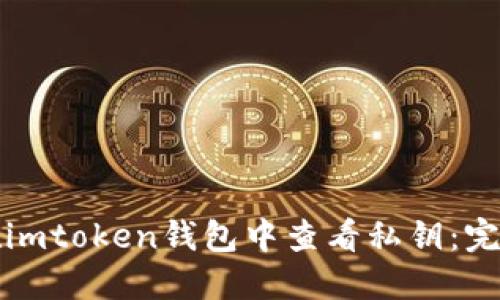 如何在imtoken钱包中查看私钥：完整指南