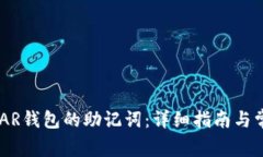 如何导出NEAR钱包的助记词