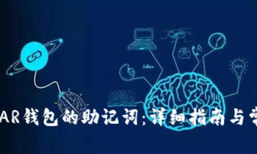 如何导出NEAR钱包的助记词：详细指南与常见问题解答