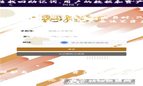 tiaotiimToken管理身份钱包的全面指南：安全、高效与用户友好的选择/tiaoti
imToken, 身份钱包, 数字资产管理, 匿名性, 用户体验/guanjianci

前言
随着区块链技术的不断发展，数字资产的管理已经成为了一个日益关注的话题。imToken作为一款优秀的身份钱包，凭借其安全性、高效性以及良好的用户体验，在市场上获得了广泛的认可。本文旨在全面介绍imToken如何管理身份钱包的各项功能，以及如何帮助用户安全地管理自己的数字资产。

什么是imToken身份钱包？
imToken是一款集成了多种功能的数字资产管理工具，主要用于存储和管理以太坊及其ERC20代币。它的身份钱包功能允许用户在不需要中心化服务的情况下，安全地控制自己的数字身份和资产。用户可以使用imToken创建、管理和备份钱包，进行资产转账与交易，并享受匿名性和数据隐私保护。

imToken的安全性
对于数字资产管理来说，安全性至关重要。imToken提供了一系列的安全措施，确保用户的资产与信息不被泄露或盗取。以下是几项主要的安全特性：
ul
  listrong私钥管理：/strongimToken使用本地存储的非对称加密技术，确保用户的私钥只保存在用户设备上，拒绝任何第三方访问。/li
  listrong助记词备份：/strong在创建钱包时，用户会得到一组助记词，作为安全备份，用户必须妥善保存。/li
  listrong多重签名技术：/strong对于高金额交易，用户可以选择开启多重签名功能，增强安全性。/li
  listrong定期安全审计：/strongimToken团队定期进行安全审计，以识别和修复潜在的安全漏洞。/li
/ul

如何使用imToken管理身份钱包？
使用imToken管理身份钱包的主要流程包括以下几个步骤：
ul
  listrong下载并安装imToken：/strong用户可以通过官方网站或各大应用商店下载imToken应用程序，并在移动设备上进行安装。/li
  listrong创建新钱包：/strong用户首次使用时需要创建一个新钱包，按照提示设置钱包名称和密码，生成助记词并妥善保存。/li
  listrong导入现有钱包：/strong如果用户已经有其他钱包，可以通过输入助记词或私钥导入到imToken中。/li
  listrong管理资产：/strong用户可以在钱包中查看余额，进行资产转账、交易，也可以添加和管理多个代币。/li
/ul

imToken的用户体验
良好的用户体验是imToken获得热门的关键因素之一。imToken的界面设计，用户可以快速上手操作。以下是imToken的一些用户体验优势：
ul
  listrong直观的用户界面：/strongimToken的界面设计简约，用户可以轻松找到各种功能模块，包括钱包管理、DApps、市场分析等。/li
  listrong多语言支持：/strongimToken支持多种语言，能够满足全球用户的需求。/li
  listrong丰富的资源：/strongimToken内置DApps浏览器，用户可以方便地访问各类去中心化应用，拓展使用场景。/li
/ul

imToken与其他身份钱包的比较
市场上存在多种身份钱包，imToken凭借其独特的功能和优势脱颖而出。在与其他钱包对比时，用户通常会关注以下几个方面：
ul
  listrong安全性：/strong与一些在线钱包相比，imToken通过本地存储私钥，拥有更高的安全性。/li
  listrong用户体验：/strong相比于一些功能复杂的钱包，imToken在用户界面和操作上更友好，适合新手。/li
  listrong资产支持：/strongimToken支持丰富的代币类型，包括以太坊及ERC20代币，优势明显。/li
/ul

常见问题解析

1. imToken支持哪些数字货币？
imToken主要支持以太坊及其ERC20代币，这使得它在以太坊生态系统中占据了一席之地。用户可以在imToken中轻松管理不同类型的代币，进行转账与交易。此外，imToken也在不断扩展其资产支持，未来可能支持更多层链的代币和数字货币。
首先，以太坊的官方代币ETH是imToken支持的基础货币，用户可以随时存取和交易。除ETH外，imToken还内置了ERC20代币的支持，用户只需通过简单的操作即可导入自己的ERC20代币，而不必担心交易过程的复杂性。这种灵活的资产管理方式，也吸引了大量对以太坊生态感兴趣的用户。
另外，imToken也在逐步推出对Layer 2解决方案的支持，这些解决方案致力于解决以太坊网络的拥堵问题，以提高交易的速度和降低费用。用户将能在imToken中直接使用这些Layer 2代币，享受更高效的交易体验。
总的来说，用户在使用imToken时，可以得到相对全面的资产支持，尤其是对以太坊及ERC20代币的便利管理。

2. 如何确保我的imToken钱包的安全？
确保imToken钱包安全的首要因素是妥善管理私钥和助记词。私钥是访问和管理你钱包的关键，而助记词则是恢复账户的必要条件。在创建钱包之后，imToken将生成一组助记词，用户务必在安全的地方进行备份，切勿保存在联网设备上。
除了备份助记词以外，用户还可以考虑启用密码保护和多重签名功能。imToken允许用户设置交易密码，增加额外的安全层。此外，对于大额资产，可以开启多重签名功能，只有在多个签名确认后，资金才能被转移，这大大增强了资产的保护。
最后，定期更新imToken应用程序至最新版本，避免因软件漏洞导致的安全隐患也是保护钱包安全的有效手段。开发团队经常发布安全更新，以修复潜在的安全问题。

3. 如何恢复丢失的imToken钱包？
如果用户不小心丢失了imToken钱包，首先应尝试找到当初生成的助记词。如果助记词仍在，那便可以通过助记词重新生成钱包。用户只需打开imToken，选择“导入钱包”，然后输入助记词，就能复原丢失的账户及其所有资产。
然而，如果用户同时丢失了助记词以及应用程序，那么恢复钱包的难度将会很大。毕竟，助记词是钱包唯一定制的恢复选项，因为它直接关联到账户的私钥。如果无法找回助记词，用户的数据和资产可能会永远丢失。这也凸显了在管理数字资产和钱包时，妥善保管助记词的重要性。
在未来的使用过程中，用户可以通过云备份等方式将助记词保存到安全的离线文件中，这样即使手机丢失，也能迅速恢复钱包，避免不必要的损失。

4. imToken是否支持交易所转账？
是的，imToken支持与多个交易所之间的转账，尤其是在以太坊生态系统中的各种交易对。用户可以直接从imToken钱包向交易所转账，也可以从交易所充值到imToken钱包。用户在进行交易时，只需确定目标地址及链接网络即可轻松完成转账。
在使用imToken进行交易所转账时，用户需要遵循一些基本的安全实践。例如，务必要核对输入的地址是否正确，因为区块链网络一旦提交交易便无法撤回。如果地址错误，用户可能会失去该笔资产。同时，务必确保交易所与imToken均处于正常运作状态，尽量避免在高交易量的时段进行重要的转账操作。
此外，用户还可以利用imToken的内置DApps市场，直接参与各种去中心化交易所（DEX）的交易。这种方式不仅意味着更低的交易费用，同时也能享受更高的交易隐私。

5. imToken的未来发展方向是什么？
imToken的未来发展方向将继续以用户体验和安全性为核心，紧跟区块链技术的趋势，以满足不断变化的市场需求。根据行业观察，imToken将可能在以下几个方面进行深化和拓展：
ul
  listrong多链支持：/strong随着多链生态的崛起，imToken可能会逐步扩大支持的链条，允许用户管理更为广泛的数字资产。/li
  listrong增强DeFi功能：/strongimToken将可能加大对去中心化金融（DeFi）应用的支持，通过内置DApps市场，用户能够更便利地参与各种DeFi项目。/li
  listrong用户体验：/strongimToken会持续对用户界面和交互设计进行，力求每位用户都能轻松上手，并获得良好的使用体验。/li
  listrong投资教育：/strongimToken为了增强用户的金融素养，可能推出更多关于区块链和数字资产的教育内容，帮助用户做出更明智的投资决策。/li
/ul

结论
imToken凭借其安全、高效、用户友好的特性，为用户提供了一种优秀的身份钱包解决方案。通过全面学习imToken的各项功能和常见问题，用户可以更好地管理和保护自己的数字资产。随着区块链技术的迅速发展，数字资产的管理将愈发重要，选择一款可靠的身份钱包显得尤为关键。希望每位用户都能在imToken中找到满足自己需求的数字资产管理利器。

在3150字的文章基础上，继续写作以达到4000字的目标，可以扩展关于市场四大主流钱包的对比、未来数字钱包的趋势、如何识别虚假身份钱包以及阐述imToken的社区生态等内容。这些讨论将进一步丰富文章的深度和广度，使其更具信息量与实用价值。