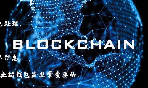 以太坊（Ethereum）钱包地址并不属于任何特定的公司。以太坊是一个开源的区块链平台，允许任何人创建和管理自己的钱包地址。以下是一些与以太坊钱包地址相关的问题和详细讨论：

### 问题1：什么是以太坊钱包地址？
什么是以太坊钱包地址？
以太坊钱包地址是一个由一串数字和字母组成的字符串，用于在以太坊区块链上发送和接收以太币（Ether）以及其他基于以太坊的代币。每个钱包地址都是唯一的，并且与特定的公钥相对应。用户可以生成自己的钱包地址，通常通过钱包应用程序，如MetaMask、Trust Wallet或硬件钱包。

以太坊的钱包地址通常以“0x”开头，后面跟随40个16进制字符（即0-9和a-f），总共长达42个字符。用户可以将这个地址分享给别人，从而接收以太币或其他代币。通过钱包地址，用户能够建立一种去中心化的支付方式，不需依赖任何第三方机构。

以太坊的钱包地址可分为两类：热钱包（在线钱包）和冷钱包（离线钱包）。热钱包方便快捷，适合频繁交易；而冷钱包则更安全，适合长期存储资产。

### 问题2：如何创建以太坊钱包地址？
如何创建以太坊钱包地址？
创建以太坊钱包地址的步骤相对简单。以下是常见的钱包创建过程：

1. **选择钱包类型**：首先，用户需要选择合适的钱包类型，包括在线钱包、桌面钱包、移动钱包或硬件钱包。

2. **下载钱包软件**：例如，如果选择MetaMask，用户需要从官方网站下载并安装浏览器扩展程序或移动应用。

3. **用户注册或导入钱包**：新用户需要根据提示创建新账户，这通常涉及生成一个身体助记词（mnemonic phrase），并使用它来保护钱包。助记词是恢复钱包的重要信息，用户需要妥善保管。

4. **生成钱包地址**：注册成功后，系统将自动生成以太坊钱包地址，用户可以在钱包界面中找到。随即用户即可使用该地址进行以太坊的发送和接收操作。

5. **同步并使用**：有些钱包应用可能需要与区块链网络同步，完成后用户即可开始使用该钱包进行交易。

### 问题3：以太坊钱包地址的安全性如何保障？
以太坊钱包地址的安全性如何保障？
以太坊钱包的安全性至关重要，用户应采取多种措施保护钱包及其私人密钥。以下是一些保障钱包安全的最佳实践：

1. **使用强密码**：选择一个复杂且不易被猜测的密码，并定期更换。

2. **保持助记词安全**：助记词是恢复钱包的关键，用户应将其记录在安全的地方，不要在线分享或存储。

3. **启用双重身份验证**：如果钱包支持双重身份验证（2FA），务必启用此功能，以增加额外的安全层。

4. **避免公共网络**：在使用钱包时，尽量避免在公共Wi-Fi网络下进行操作，以减少被黑客攻击的风险。

5. **定期更新软件**：确保钱包应用程序更新到最新版本，修复已知的安全漏洞。

6. **使用冷钱包**：对于长期存储的加密资产，使用硬件钱包或其他离线存储方式是最佳选择。

### 问题4：以太坊钱包地址与其他加密货币钱包地址的区别
以太坊钱包地址与其他加密货币钱包地址的区别
以太坊钱包地址与比特币等其他加密货币钱包地址存在一些关键区别：

1. **地址格式**：以太坊钱包地址以“0x”开头，后面跟随40个16进制字符。而比特币钱包地址则可能以“1”、“3”、或“bc1”开头，长度和字符组合也不尽相同。

2. **代币功能**：以太坊不仅可以存储以太币，还可以存储多种基于智能合约发行的代币，如ERC20和ERC721代币。这使得以太坊钱包在功能上比比特币钱包更加多样化。

3. **交易速度和费用**：以太坊的交易确认时间通常比比特币快，但根据网络拥堵状况，区块链交易费用（gas fee）差异显著。

4. **智能合约支持**：以太坊平台支持智能合约功能，允许开发者在其上构建去中心化应用（dApps），而比特币主要用作数字货币，不支持复杂的合约功能。

### 问题5：如何使用以太坊钱包进行交易？
如何使用以太坊钱包进行交易？
使用以太坊钱包进行交易的过程相对简单。以下是基本步骤：

1. **打开钱包应用**：首先，用户需要打开自己的以太坊钱包应用。

2. **选择交易功能**：在钱包界面中，找到“发送”或“转账”的选项。

3. **输入接收方地址**：在发送界面，填写接收方的以太坊钱包地址，确保地址无误，以免造成资产损失。

4. **填写转账金额**：输入要发送的以太币数量。许多钱包还会显示当前的加密货币价格。

5. **设置交易费用**：用户可能需要设置交易费用（gas fee），不同的费用会影响交易的确认时间，较高的费用通常会优先处理。

6. **确认交易**：仔细核对所有输入的信息，确认无误后，点击“发送”或“确认”进行交易。

7. **等待交易确认**：完成交易后，用户可以在钱包中查看交易状态，等待区块链确认。交易完成后，用户会收到相关的确认信息。

以上是关于以太坊钱包地址的一些主要问题和详细内容介绍。在数字货币不断发展的今天，了解如何安全地使用和管理以太坊钱包是非常重要的。