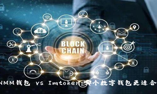 ETHMM钱包 vs Imtoken：哪个数字钱包更适合你？