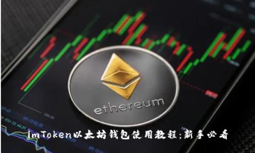 imToken以太坊钱包使用教程：新手必看