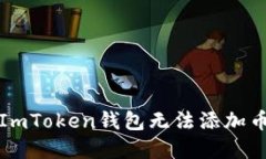 如何解决ImToken钱包无法添