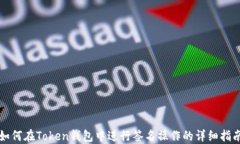 如何在Token钱包中进行签名