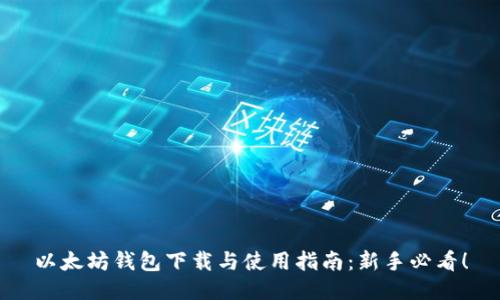 以太坊钱包下载与使用指南：新手必看！