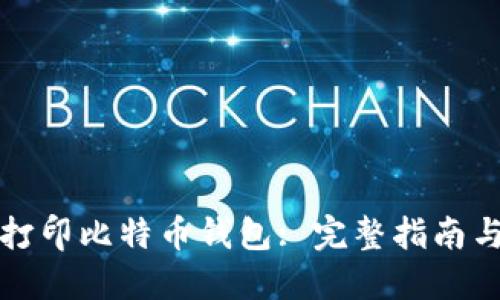 如何安全打印比特币钱包: 完整指南与最佳实践