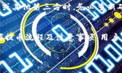 如何轻松将USDT提到imToke