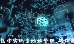 如何在USDT钱包中实现多地