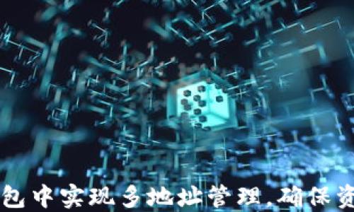 
如何在USDT钱包中实现多地址管理，确保资金安全与便捷