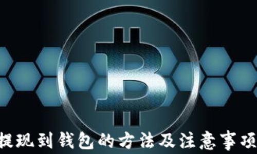 
XRP提现到钱包的方法及注意事项详解