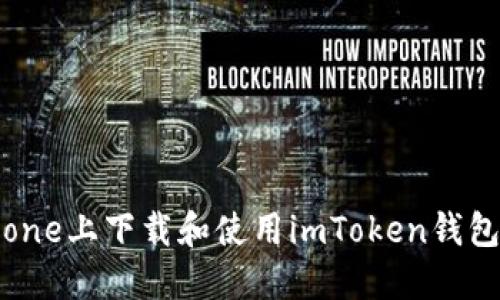 如何在iPhone上下载和使用imToken钱包：完整指南