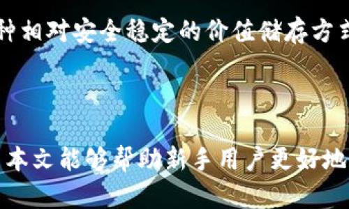    如何创建泰达币钱包帐号：新手指南与最佳实践  / 

 guanjianci  泰达币钱包, 创建泰达币, 数字货币钱包, 加密货币投资  /guanjianci 

### 引言

随着数字货币的迅速发展，越来越多的人开始关注并参与加密货币交易。泰达币（Tether），作为一种与美元1:1锚定的稳定币，受到许多投资者的青睐。创建一个泰达币钱包帐号，并对其进行有效管理，是每位想要投资或使用该数字货币用户的第一步。本文将详细介绍如何创建泰达币钱包帐号，并分享一些最佳实践，帮助新手顺利入门。

### 1. 了解泰达币及其用途

在创建钱包之前，首先需要了解泰达币是什么以及它的实际用途。泰达币是由Tether Limited发行的加密货币，其主要目的是提供一种稳定的数字资产，便于交易和储存。由于泰达币以美元为基础价值，因而它在波动较大的加密市场中提供了一个相对安全的避风港。

#### 1.1 泰达币的稳定性

由于泰达币的价值与美元挂钩，它的价格波动相对较小，这使得它成为众多交易所中常见的交易媒介。用户可以使用泰达币来进行更快速、低成本的交易，而不用承受比特币或以太坊这样波动较大的资产带来的风险。

### 2. 泰达币钱包的类型

在创建泰达币钱包帐号之前，你需要了解不同类型的钱包。根据使用环境和需求的不同，泰达币钱包主要有以下几种类型：

#### 2.1 热钱包

热钱包是指在线钱包，用户可以通过互联网随时访问。它方便快捷，适合日常小额交易，但由于其易受到黑客攻击，因此安全性相对较低。

#### 2.2 冷钱包

冷钱包是离线钱包，用户需要将其储存在离线设备上，如硬件钱包或纸钱包。尽管使用不便，但冷钱包提供了更高的安全性，适合长期持有泰达币的投资者。

### 3. 如何创建泰达币钱包帐号

创建泰达币钱包帐号的过程并不复杂，以下是详细的步骤：

#### 3.1 选择合适的钱包

根据你的需求，选择一个合适的钱包。热门的热钱包包括Coinbase、Binance等，而冷钱包则有Ledger、Trezor等。

#### 3.2 下载或注册

如果你选择在线热钱包，首先需要访问其官方网站并注册一个新帐号。通常需要提供电子邮件地址和设置密码。如果你选择冷钱包，需按照说明书将设备连接到电脑，并进行必要的设置。

#### 3.3 验证身份

有些钱包服务会要求你进行身份验证，以确保平台的安全性。在这个过程中，可能会需要你上传身份文件或完成其他认证步骤。

#### 3.4 生成钱包地址

在注册完成后，你将获得一个独特的泰达币钱包地址。这是你用于接收泰达币交易的地址，请妥善保存该信息。

#### 3.5 保护你的钱包

创建后，务必启用双重认证功能，并妥善保管好密码和密钥。对于冷钱包，确保设备的安全存放，避免遗失或被盗。

### 4. 管理和使用泰达币钱包

#### 4.1 存取款

使用泰达币钱包时，你需要了解如何进行存款和提款。通常，打开钱包后，选择“接收”或“发送”功能，输入相关地址和金额即可。

#### 4.2 费用

使用泰达币进行交易时，可能会产生手续费。在选择交易所或平台时，一定要关注服务费用，以免额外成本。

#### 4.3 记录交易

所有的交易都应该定期备份和记录，以便于日后的查看和管理。

### 5. 安全注意事项

选择与配置钱包后，安全性是另一个需要重视的问题。以下是一些安全性建议：

#### 5.1 密码设置

确保钱包密码复杂且不易猜测，并定期更新。

#### 5.2 双重认证

如前所述，启用双重认证，可以增加钱包的安全性。

#### 5.3 不分享个人信息

在任何平台上都不要分享你的钱包信息、密码及其他个人信息，以防止被钓鱼攻击。

### 可能相关的问题及详解

#### 问题一：泰达币转账的时间和费用是多久？

在考虑使用泰达币进行交易时，了解其转账的时间和费用是非常重要的。

##### 1.1 转账时间

通常，泰达币的转账时间非常迅速，这得益于其基于区块链技术的特性。大部分交易能够在几分钟内确认。不过，实际的时间可能因网络拥堵而有所变化。这种情况在交易量极大的时候比较常见，比如在市场剧烈波动的时候。

##### 1.2 转账费用

虽然泰达币的交易费用通常很低，很多交易平台会设置一小部分的手续费，费用可根据所用平台而异。然而，交易成本相较于许多传统银行转账方式要低得多。因此，使用泰达币进行跨国交易时，既高效又节省。

##### 1.3 小结

总的来说，泰达币作为一种国际通用的稳定币，其转账效率和费用优势，使其成为了众多投资者及交易者首选的交易媒介。

#### 问题二：泰达币钱包有什么推荐的平台或应用？

随着加密货币市场的壮大，市面上出现了许多不同类型的泰达币钱包，如热钱包和冷钱包。以下是一些受到广泛欢迎和推荐的平台。

##### 2.1 热钱包推荐

- **Coinbase:** 方便的界面，非常适合初学者；提供多种加密货币的交易。
  
- **Binance:** 是目前最大的加密货币交易所之一，支持泰达币及多种其他数字资产，拥有强大的流动性和多样的功能。

##### 2.2 冷钱包推荐

- **Ledger Nano X:** 是一款硬件钱包，支持众多加密货币，包括泰达币，其安全性相对较高。用户可脱离互联网网络进行交易，减少网络攻击风险。

- **Trezor:** 另一款可靠的硬件钱包，也支持多种币种。安全性极高，适合长期持有者使用。

##### 2.3 小结

根据你的使用习惯和需求选择合适的钱包。对于频繁交易的用户，热钱包方便快捷；而长期持有的用户则可以考虑冷钱包保障资产安全。

#### 问题三：如何备份泰达币钱包？

备份泰达币钱包是确保资产安全的关键步骤。钱包的备份主要是为了防止数据丢失、遗失设备或被盗。

##### 3.1 钱包备份的重要性

一旦丢失或损坏了你的钱包，如果没有备份，你将无法恢复你的资产。此外，有些钱包允许用户使用助记词重新生成钱包，务必将这些助记词妥善保存。

##### 3.2 备份步骤

- **热钱包：** 登录你的热钱包，寻找备份选项。一般情况下，它会生成助记词和密钥。确保将这些信息妥善保存，避免被他人获取。

- **冷钱包：** 硬件钱包通常会在初次设置时提供一组助记词。请将其以书面形式记录并存放在安全的地方，确保不会遗失。

##### 3.3 小结

定期检查钱包的备份状态，并进行更新。一旦发生意外，及时恢复你的资产，确保财产安全。

#### 问题四：泰达币是否会被监管？

随着政府和金融机构对加密货币市场的关注增加，泰达币作为稳定币也面临一定的监管压力。

##### 4.1 监管背景

一些国家和地区对稳定币的发行和交易设定了更高的监管标准。这主要是出于对消费者保护、防止洗钱以及税收征管等方面的考虑。在美国，监管机构已对Tether进行调查，确保其美元储备的透明度。

##### 4.2 影响

未来的监管政策可能会影响泰达币的流动性和使用场景。同时，合规将可能提高用户的信任度，从而促进更多的机构使用稳定币。

##### 4.3 小结

尽管面临监管风险，但合理的监管也有助于市场的稳定与健康发展。投资者需关注政策动态，合理布局资产。

#### 问题五：泰达币与其他加密货币的比较

了解泰达币与其他主要加密货币的差异，也是投资者制定策略的重要环节。

##### 5.1 价值波动性

- **泰达币（Tether）**: 价值稳定，1比1与美元挂钩，适合用于交易和支付。

- **比特币（Bitcoin）**: 作为市场最大和最知名的加密货币，其价值波动性较大，适合长线投资。

- **以太坊（Ethereum）**: 除了作为货币，其网络还支持智能合约，波动性也较高，投资者需谨慎。

##### 5.2 投资策略

在选择投资标的时，稳定币如泰达币可以用来平衡投资组合的风险。对于高风险偏好的投资者，可以适当配置一些比特币和以太坊。

##### 5.3 小结

了解不同加密货币的特点，帮助投资者更好地洞察市场，做出合理的投资决策。 泰达币在整个加密货币生态系统中扮演着重要的角色，为用户提供了一种相对安全稳定的价值储存方式。

### 结论

创建泰达币钱包帐号是投资和使用这一数字货币的基础步骤。了解钱包的类型、创建过程及管理要点，对于提高你的投资效率和资产安全非常重要。希望本文能够帮助新手用户更好地理解钱币的使用与管理，放心地参与加密货币市场的交易。在快速变化的金融环境中，知识和安全意识才是最可靠的资产。