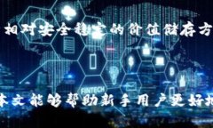    如何创建泰达币钱包帐