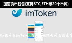 OKEx提币到imToken钱包的到账