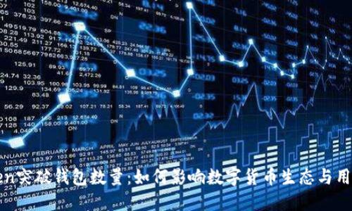 imToken突破钱包数量：如何影响数字货币生态与用户体验