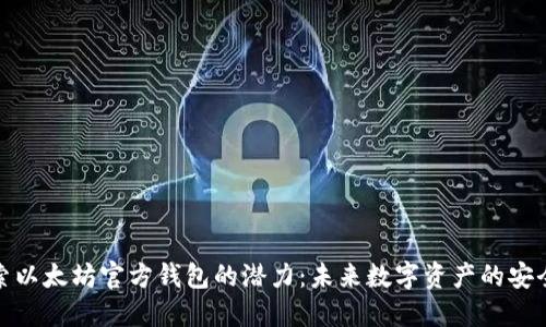 探索以太坊官方钱包的潜力：未来数字资产的安全港