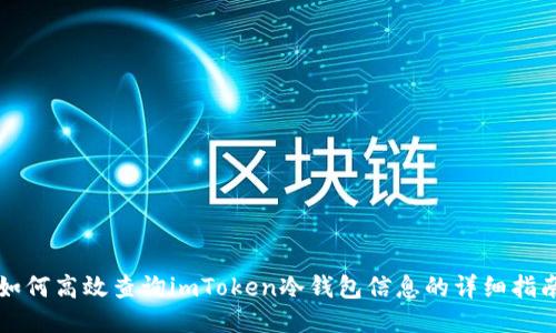 如何高效查询imToken冷钱包信息的详细指南
