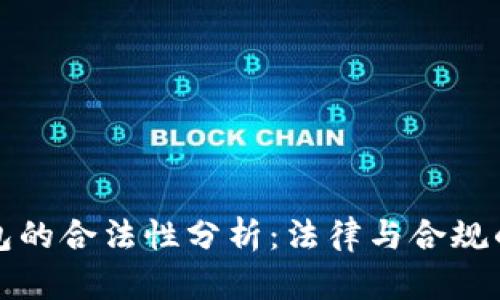 比特币钱包的合法性分析：法律与合规的全景解读