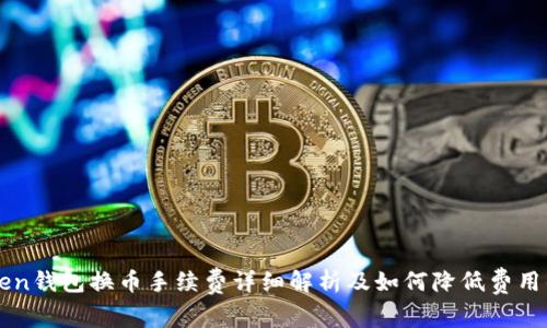 imToken钱包换币手续费详细解析及如何降低费用的技巧