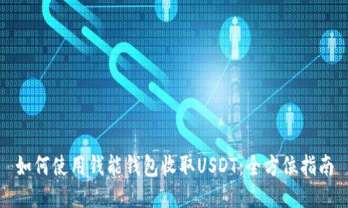 如何使用钱能钱包收取USDT：全方位指南