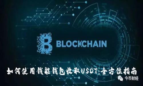如何使用钱能钱包收取USDT：全方位指南