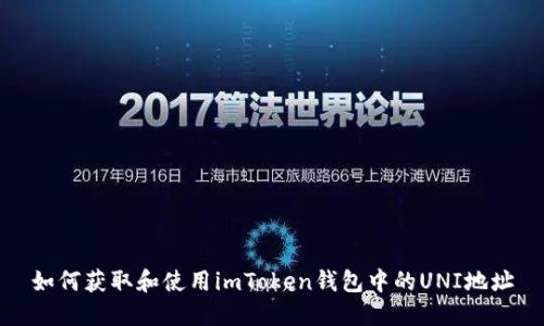 如何获取和使用imToken钱包中的UNI地址