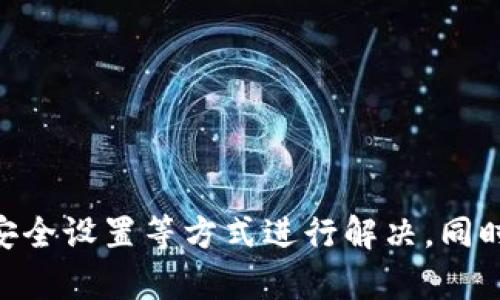    imToken钱包显示网络错误的解决方案  / 
 guanjianci  imToken, 网络错误, 钱包问题, 加密货币  /guanjianci 

引言
在数字货币的快速发展中，钱包应用程序成为了用户管理和存储加密货币的重要工具。imToken钱包作为市面上知名的钱包之一，因其安全性和便利性受到了用户的广泛欢迎。然而，用户在使用过程中可能会遇到各种问题，其中最常见的就是“网络错误”。本文将详细探讨imToken钱包显示网络错误的可能原因、解决方案及相关问题。

网络错误的定义及其影响
网络错误通常指的是用户在使用imToken钱包时，应用程序无法成功连接到互联网或服务器。这种错误可能会导致无法查看账户余额、发送交易、接收资金等功能失效，从而影响用户的操作体验。网络错误不仅限于imToken，还可能在其他加密货币钱包中出现。

造成imToken钱包网络错误的可能原因
imToken钱包出现网络错误的原因可能有多种，主要包括以下几个方面：
ul
    listrong网络连接问题：/strong用户的设备可能未连接到互联网，或者网络信号不稳定。/li
    listrong服务器故障：/strongimToken的服务器可能因维护或故障而暂时无法响应请求。/li
    listrong软件更新：/strong使用过时版本的imToken钱包可能会出现不兼容的情况，导致网络错误。/li
    listrong防火墙或安全软件：/strong某些安全软件或防火墙设置可能会阻止imToken钱包的正常连接。/li
/ul

解决imToken钱包网络错误的步骤
面对imToken钱包的网络错误，可以采取以下步骤尝试解决问题：
ol
    listrong检查网络连接：/strong确保你的设备已连接到互联网，可以尝试切换Wi-Fi和移动数据，确认网络是否正常。/li
    listrong重启应用程序：/strong关闭imToken应用，然后重新打开，有时简单的重启就能解决问题。/li
    listrong更新应用程序：/strong访问应用商店，检查是否有可用的imToken更新，及时更新到最新版本。/li
    listrong检查服务器状态：/strong访问imToken官方社交媒体或论坛，查看是否有其他用户报告相同问题。/li
    listrong调整安全设置：/strong检查设备的防火墙或安全软件设置，确保imToken能够正常连接网络。/li
/ol

相关问题解析

1. 如何确保网络连接的稳定性？
保持网络连接的稳定性是使用imToken钱包的基础。用户可以通过采取以下措施来确保网络连接稳定：
ul
    listrong选择可靠的网络：/strong尽量选择信号强、稳定的Wi-Fi网络，避免在信号较差的区域使用移动数据。/li
    listrong定期重启路由器：/strong如果使用Wi-Fi，定期重启路由器可以解决部分连接不稳定的问题。/li
    listrong使用VPN服务：/strong在某些情况下，使用VPN服务可能会提高连接的稳定性，尤其是在网络受限的环境中。/li
/ul
通过以上方法，用户可以提高网络的稳定性，从而减少imToken钱包出现网络错误的概率。

2. imToken钱包的安全性如何保障？
在使用imToken钱包的过程中，安全性是用户最为关心的问题之一。imToken通过多重安全措施保障用户资产的安全：
ul
    listrong私钥管理：/strongimToken不存储用户的私钥，私钥由用户自己管理，防止被泄露。/li
    listrong交易签名：/strong每一笔交易都需要用户的确认和签名，这样即使钱包被盗，攻击者也无法轻易转移用户资产。/li
    listrong双重身份验证：/strong可以开启双重身份验证，增加钱包安全性，防止非授权访问。/li
/ul
用户在使用imToken钱包时应加强自身安全意识，定期备份助记词，避免在公共设备上登录自己的账户。

3. 如何应对imToken的更新问题？
imToken钱包的更新是保证其安全性和功能性的一个重要措施，用户应定期检查并更新应用。应对更新问题的措施包括：
ul
    listrong开启自动更新：/strong在应用商店中设置应用程序的自动更新，这样可以确保及时更新到最新版本。/li
    listrong关注官方信息：/strong密切关注imToken的官方公告，以了解新版本的功能和修复的问题。/li
    listrong参与社区讨论：/strong加入imToken用户社区，可以及时获取其他用户的使用经验和更新信息。/li
/ul
通过以上措施，用户可以有效应对没能及时更新而导致使用不便的问题。

4. imToken钱包的多链支持有什么优势？
imToken支持多种区块链，允许用户在一个钱包中管理不同的数字资产。这种多链支持带来了显著的优势：
ul
    listrong便利性：/strong用户无需下载多个钱包应用，只需要一个imToken就能管理各类数字资产，提升了使用体验。/li
    listrong资产互转：/strong支持不同链间资产的兑换，用户可以方便地进行跨链交易。/li
    listrong多种服务接入：/strong即便是不同链的资产，imToken也可以提供统一的服务，方便用户管理。/li
/ul
多链支持不仅提供了灵活的选择，还为用户提供了更为丰富的管理工具，适应了不断变化的数字资产市场。

5. 如何提高imToken钱包的使用效率？
为了提高imToken钱包的使用效率，用户可以考虑以下几种方式：
ul
    listrong熟悉界面：/strong深入了解imToken的各个功能模块和设置，可以提高操作效率。/li
    listrong使用快捷功能：/strong利用imToken提供的快速发币、转账等功能，节省时间。/li
    listrong定期备份：/strong定期对钱包进行备份，以防止因网络错误等问题导致资产丢失。/li
/ul
通过以上措施，用户能够更高效地使用imToken钱包，最大限度地发挥其功能和优势。

结论
imToken钱包在为用户提供便利的同时，也可能因为网络错误等问题导致使用体验的下降。用户在面对网络错误时，可以通过检查网络、更新应用、调整安全设置等方式进行解决。同时，针对用户可能的相关疑问，本文也提供了详细的解答，希望能帮助用户更好地使用imToken钱包，保障自己的数字资产安全。