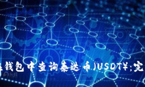 如何在钱包中查询泰达币（USDT）：完整指南